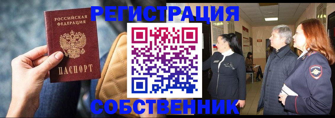 прописка в Новокузнецке